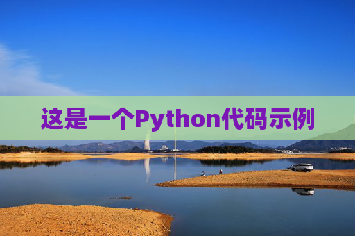 这是一个Python代码示例