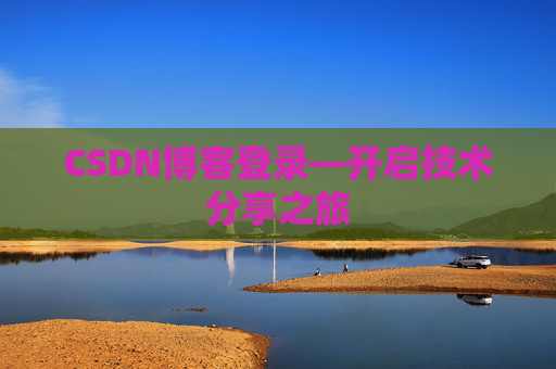 CSDN博客登录—开启技术分享之旅