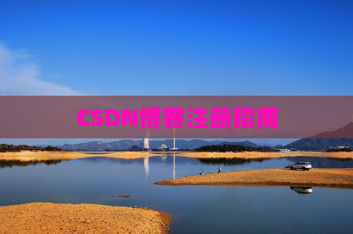 CSDN博客注册指南