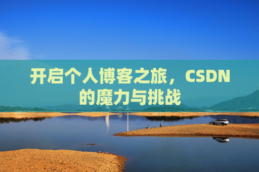 开启个人博客之旅，CSDN的魔力与挑战