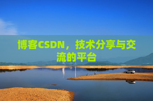 博客CSDN，技术分享与交流的平台