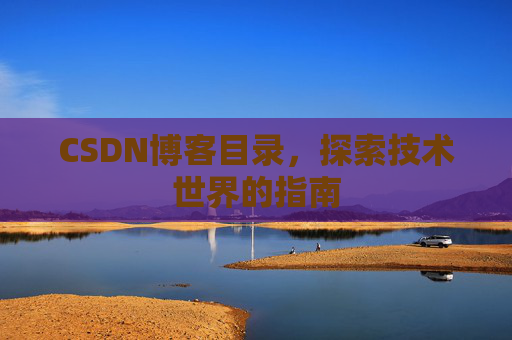 CSDN博客目录，探索技术世界的指南
