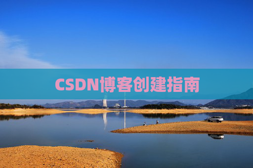 CSDN博客创建指南